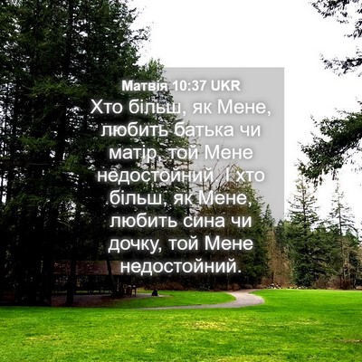 Picture 04 - Матвія 10:37 UKR - Хто більш, як Мене, любить - Bible Verse Picture