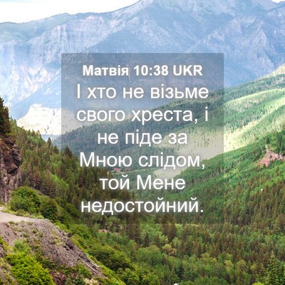 Picture 04 - Матвія 10:38 UKR - І хто не візьме свого - Bible Verse Picture
