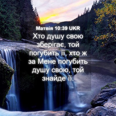 Picture 04 - Матвія 10:39 UKR - Хто душу свою зберігає, той - Bible Verse Picture