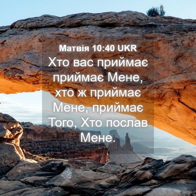 Picture 04 - Матвія 10:40 UKR - Хто вас приймає приймає - Bible Verse Picture