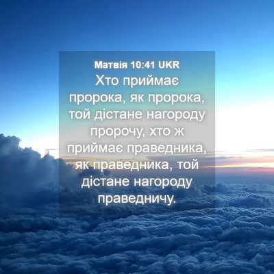 Picture 04 - Матвія 10:41 UKR - Хто приймає пророка, як - Bible Verse Picture