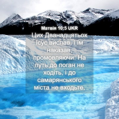 Picture 04 - Матвія 10:5 UKR - Цих Дванадцятьох Ісус - Bible Verse Picture