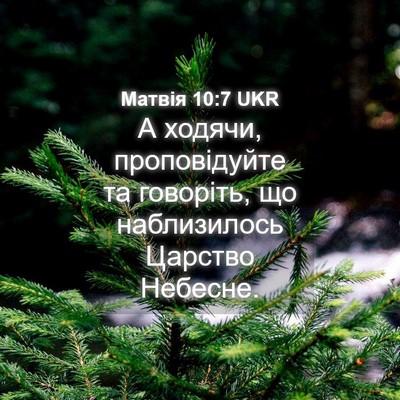 Picture 04 - Матвія 10:7 UKR - А ходячи, проповідуйте та - Bible Verse Picture