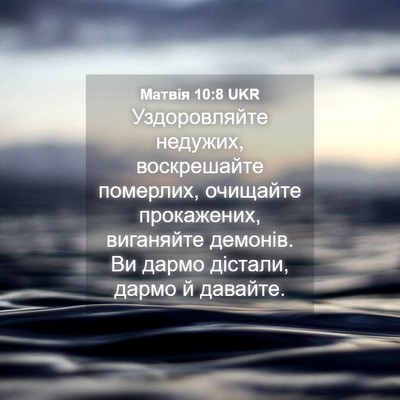 Picture 04 - Матвія 10:8 UKR - Уздоровляйте недужих, - Bible Verse Picture