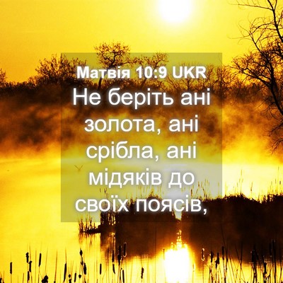 Picture 04 - Матвія 10:9 UKR - Не беріть ані золота, ані - Bible Verse Picture