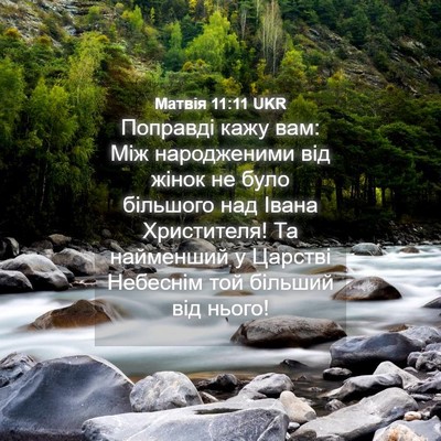 Picture 04 - Матвія 11:11 UKR - Поправді кажу вам: Між - Bible Verse Picture