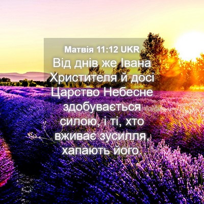 Picture 04 - Матвія 11:12 UKR - Від днів же Івана - Bible Verse Picture