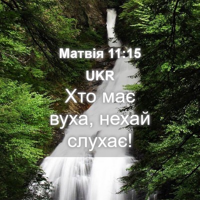 Picture 04 - Матвія 11:15 UKR - Хто має вуха, нехай - Bible Verse Picture