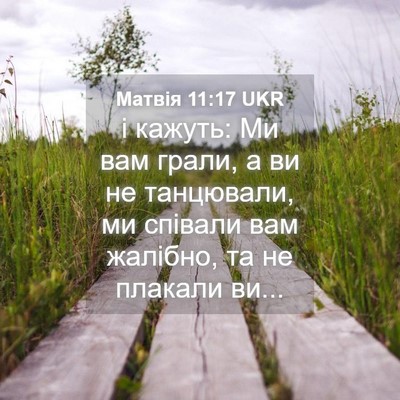 Picture 04 - Матвія 11:17 UKR - і кажуть: Ми вам грали, а ви - Bible Verse Picture