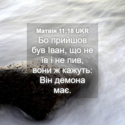 Picture 04 - Матвія 11:18 UKR - Бо прийшов був Іван, що не - Bible Verse Picture