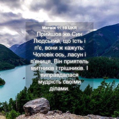 Picture 04 - Матвія 11:19 UKR - Прийшов же Син Людський, що - Bible Verse Picture