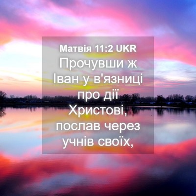 Picture 04 - Матвія 11:2 UKR - Прочувши ж Іван у в'язниці - Bible Verse Picture