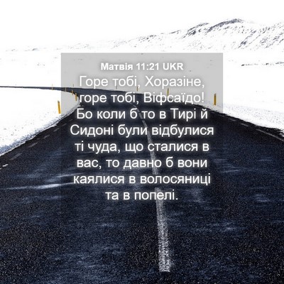 Picture 04 - Матвія 11:21 UKR - Горе тобі, Хоразіне, горе - Bible Verse Picture