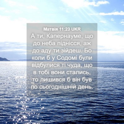 Picture 04 - Матвія 11:23 UKR - А ти, Капернауме, що до неба - Bible Verse Picture