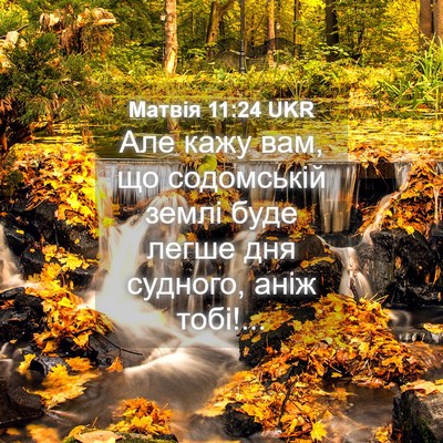 Picture 04 - Матвія 11:24 UKR - Але кажу вам, що содомській - Bible Verse Picture