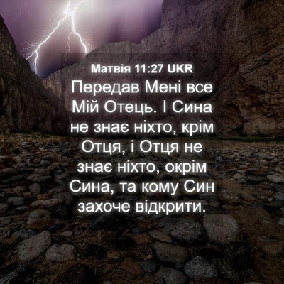 Picture 04 - Матвія 11:27 UKR - Передав Мені все Мій Отець. - Bible Verse Picture