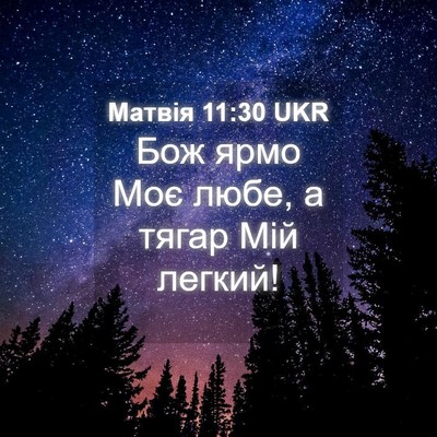 Picture 04 - Матвія 11:30 UKR - Бож ярмо Моє любе, а тягар - Bible Verse Picture