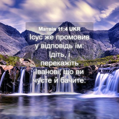 Picture 04 - Матвія 11:4 UKR - Ісус же промовив у - Bible Verse Picture