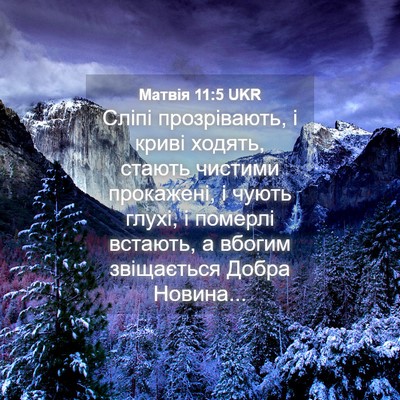Picture 04 - Матвія 11:5 UKR - Сліпі прозрівають, і криві - Bible Verse Picture