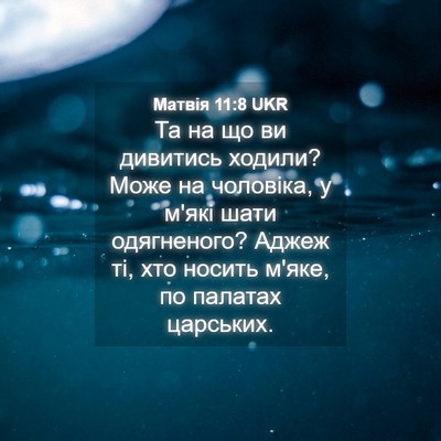 Picture 04 - Матвія 11:8 UKR - Та на що ви дивитись - Bible Verse Picture