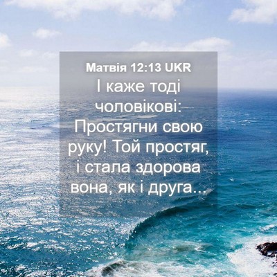 Picture 04 - Матвія 12:13 UKR - І каже тоді чоловікові: - Bible Verse Picture