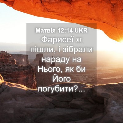 Picture 04 - Матвія 12:14 UKR - Фарисеї ж пішли, і зібрали - Bible Verse Picture
