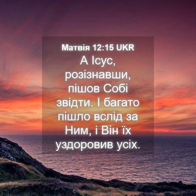 Picture 04 - Матвія 12:15 UKR - А Ісус, розізнавши, пішов - Bible Verse Picture