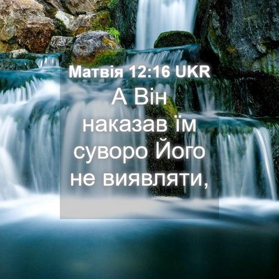 Picture 04 - Матвія 12:16 UKR - А Він наказав їм суворо - Bible Verse Picture