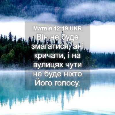 Picture 04 - Матвія 12:19 UKR - Він не буде змагатися, ані - Bible Verse Picture
