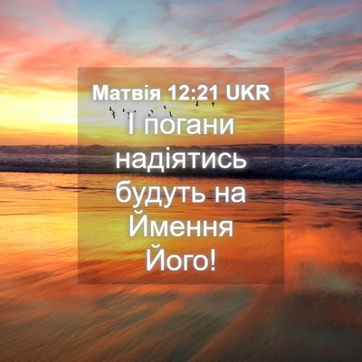 Picture 04 - Матвія 12:21 UKR - І погани надіятись будуть - Bible Verse Picture