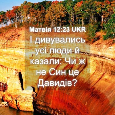 Picture 04 - Матвія 12:23 UKR - І дивувались усі люди й - Bible Verse Picture