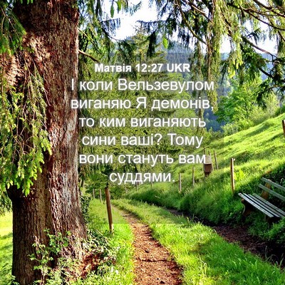 Picture 04 - Матвія 12:27 UKR - І коли Вельзевулом виганяю - Bible Verse Picture