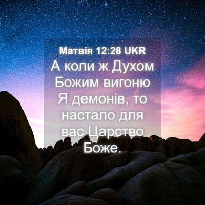 Picture 04 - Матвія 12:28 UKR - А коли ж Духом Божим вигоню - Bible Verse Picture