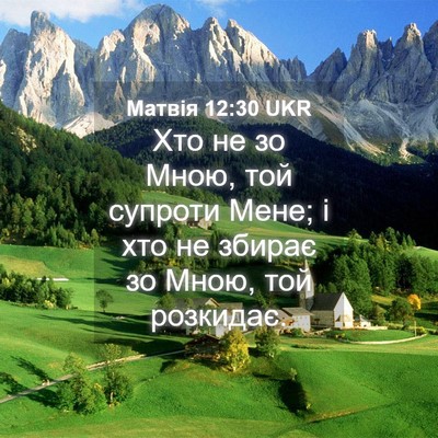 Picture 04 - Матвія 12:30 UKR - Хто не зо Мною, той супроти - Bible Verse Picture