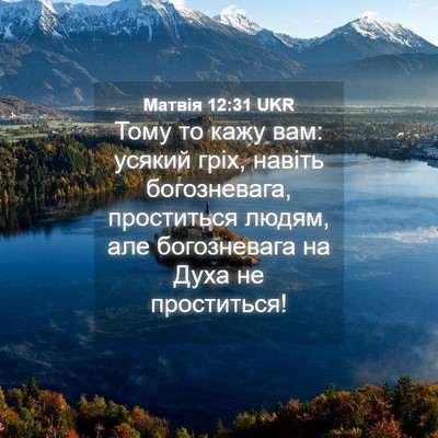 Picture 04 - Матвія 12:31 UKR - Тому то кажу вам: усякий - Bible Verse Picture