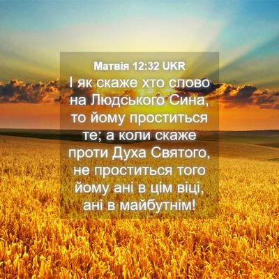 Picture 04 - Матвія 12:32 UKR - І як скаже хто слово на - Bible Verse Picture