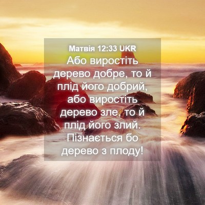 Picture 04 - Матвія 12:33 UKR - Або виростіть дерево - Bible Verse Picture