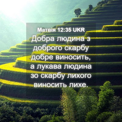 Picture 04 - Матвія 12:35 UKR - Добра людина з доброго - Bible Verse Picture