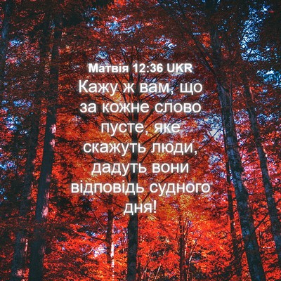 Picture 04 - Матвія 12:36 UKR - Кажу ж вам, що за кожне - Bible Verse Picture