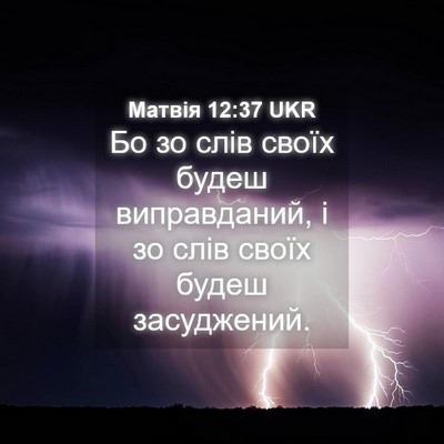 Picture 04 - Матвія 12:37 UKR - Бо зо слів своїх будеш - Bible Verse Picture