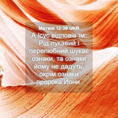 Picture 04 - Матвія 12:39 UKR - А Ісус відповів їм: Рід - Bible Verse Picture
