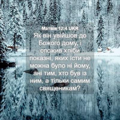 Picture 04 - Матвія 12:4 UKR - Як він увійшов до Божого - Bible Verse Picture