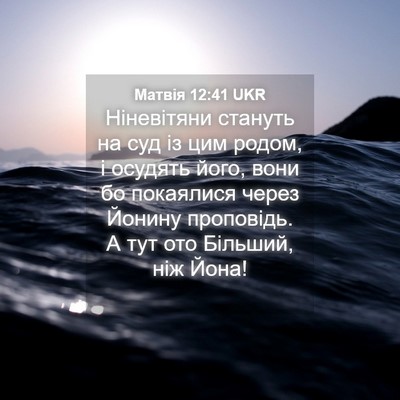 Picture 04 - Матвія 12:41 UKR - Ніневітяни стануть на суд - Bible Verse Picture