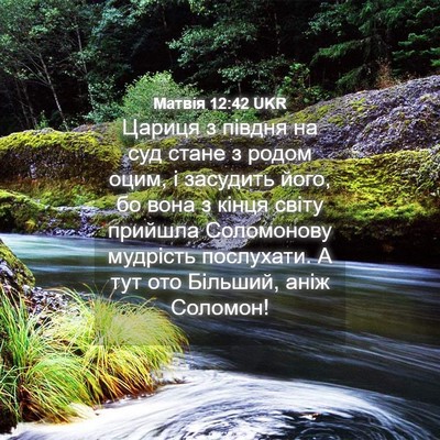 Picture 04 - Матвія 12:42 UKR - Цариця з півдня на суд - Bible Verse Picture