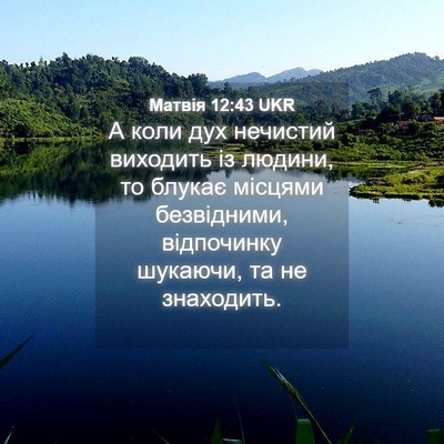 Picture 04 - Матвія 12:43 UKR - А коли дух нечистий - Bible Verse Picture
