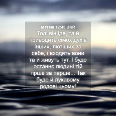 Picture 04 - Матвія 12:45 UKR - Тоді він іде, та й - Bible Verse Picture