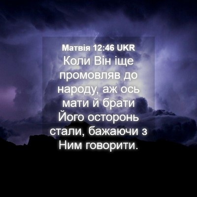 Picture 04 - Матвія 12:46 UKR - Коли Він іще промовляв до - Bible Verse Picture