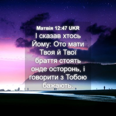 Picture 04 - Матвія 12:47 UKR - І сказав хтось Йому: Ото - Bible Verse Picture