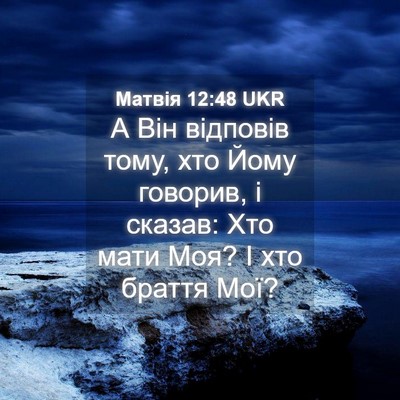 Picture 04 - Матвія 12:48 UKR - А Він відповів тому, хто - Bible Verse Picture