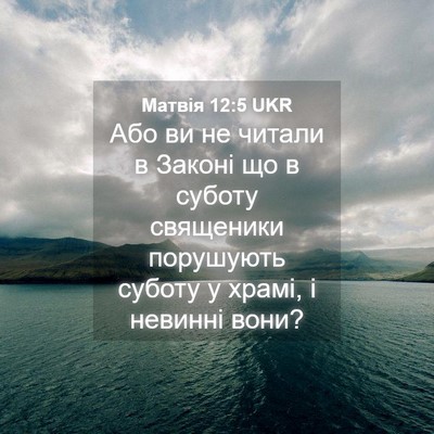 Picture 04 - Матвія 12:5 UKR - Або ви не читали в Законі - Bible Verse Picture